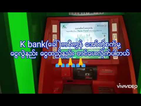 Kbank (ေခၚ) ကစီကြန္ဘဏ္ ေအာ္တိုေငြထည့္စက္မွ႔ ေငြလြဲနည္း တင္ေပးလိုက္ပါတယ္ 🙏🙏🙏