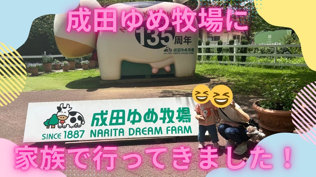 2025年夏☀️ 家族で成田ゆめ牧場に行ってきました！！