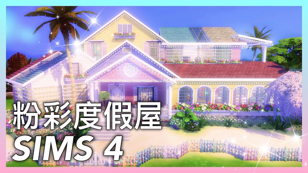 Sims 4 模擬市民4 要怎麼蓋房子 新手建築教學 全字幕 Youtube