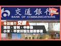 今日推介交行 | 滙豐、吉利、中移動、小米、平安好醫生最新部署（2021年2月16日）