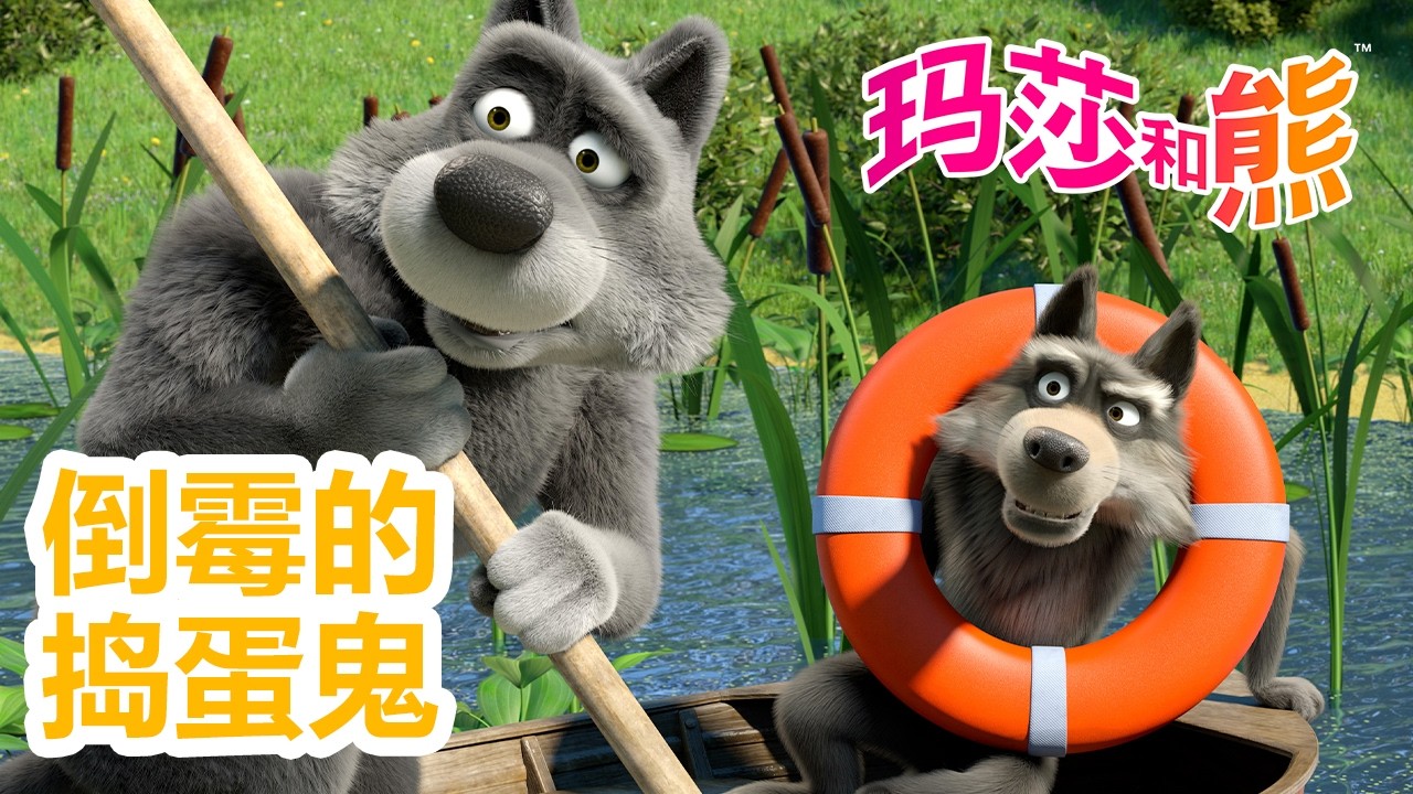 玛莎和熊🐻👱‍♀️ 倒霉的捣蛋鬼😅🪄 合辑🌟 Masha and the Bear