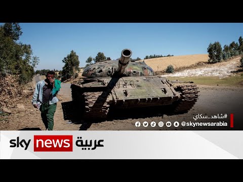 القوات الإريترية تنسحب من بلدتين بإقليم تيغراي بعد عامين من القتال