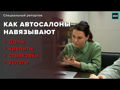 Как автосалоны навязывают допы, кредиты, страховки и услуги за миллионы рублей