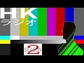 「ごめん、なんも考えてない」 - HKラジオ SEASON2 -