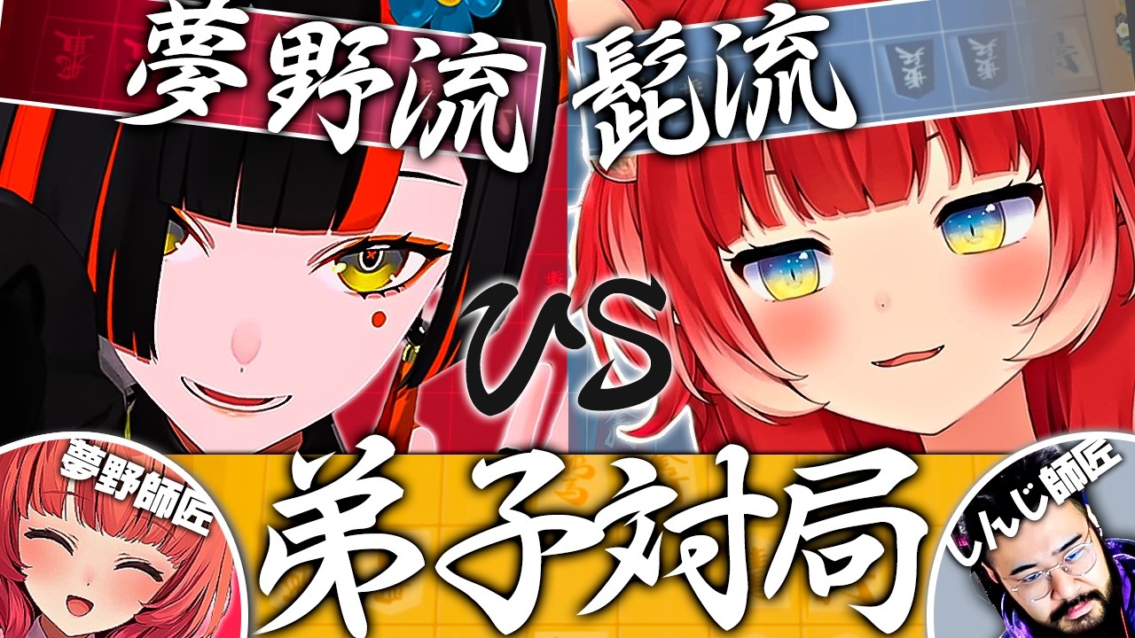 【将棋】蝶屋はなび vs 赤見かるび | 流派を背負って熱い戦いを繰り広げる二人を見て感情が目まぐるしく変わる夢野あかり【ぶいすぽ/夢野あかり/蝶屋はなび/赤見かるび/しんじ/切り抜き】