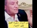 من اسرار سورة الفيل اكسبلور معجزات دويتو اعجاز لايك ترند العظماء قرآن قصص أسرار اسلاميات 