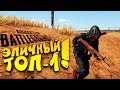 ЭПИЧНЫЙ ТОП 1 СО СКИНАМИ НА ВЫНОСЛИВОСТЬ! - Battlegrounds