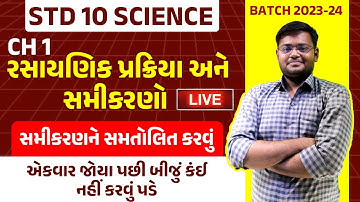ધોરણ 10 વિજ્ઞાન | CH 1.રાસાયણિક પ્રક્રિયાઓ અને સમીકરણો | lecture 2 | Std 10 Science Gujarati Medium