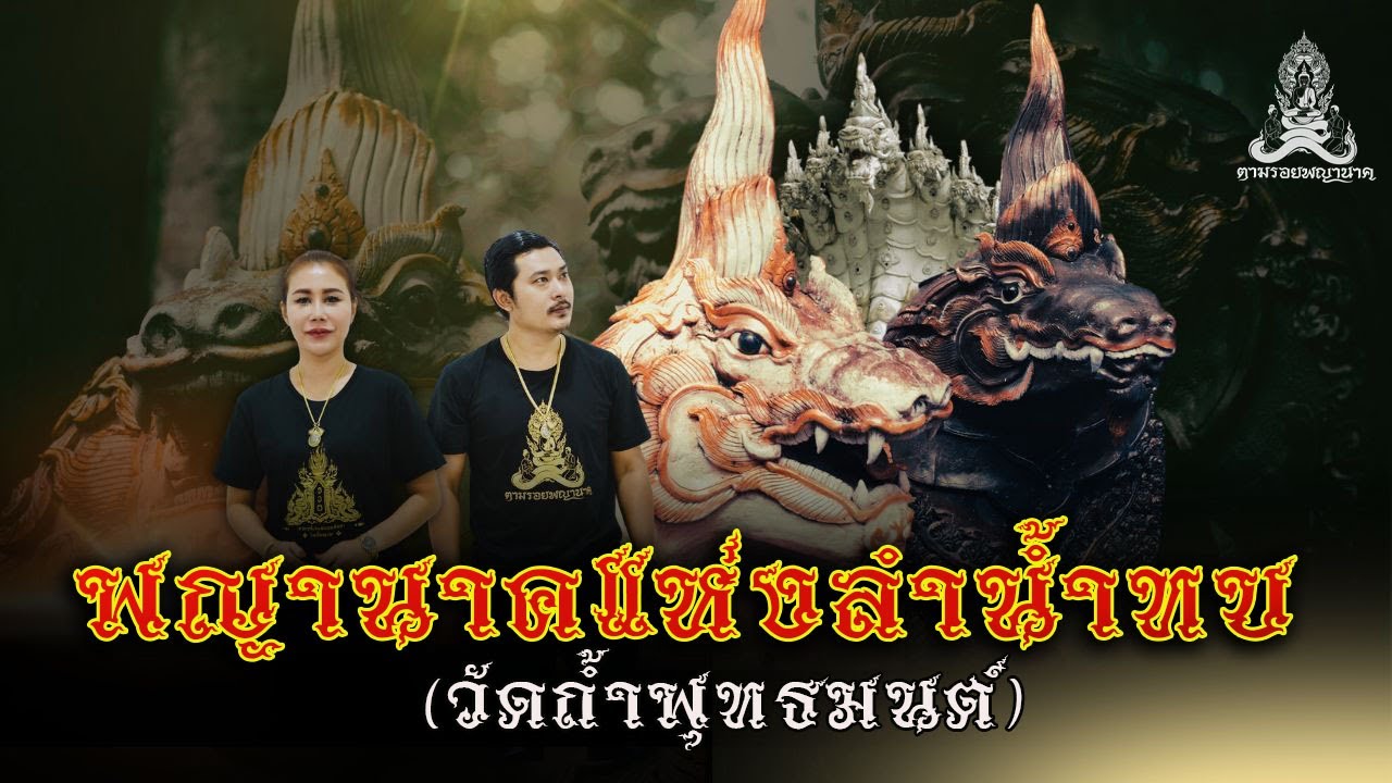 พญานาคแห่งลำน้ำทบ (วัดถ้ำพุทธมนต์  จ.เลย ) คน หัว นาค ตามรอยพญานาค EP.84