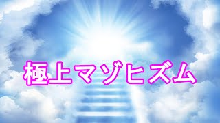 極上マゾヒズム