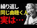 【所ジョージ】実は同じ曲を繰り返し聴く人、ほとんどが「〇〇」なんだよね。孤独の中でも自分を守れる人の7つの特徴。