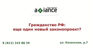 Гражданство РФ: еще один новый законопроект?