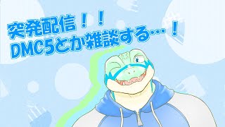 【突発雑談】 ちょっとDMC5やったり雑談する…！ 【鰐口(わにぐち)ユウ Vtuber】