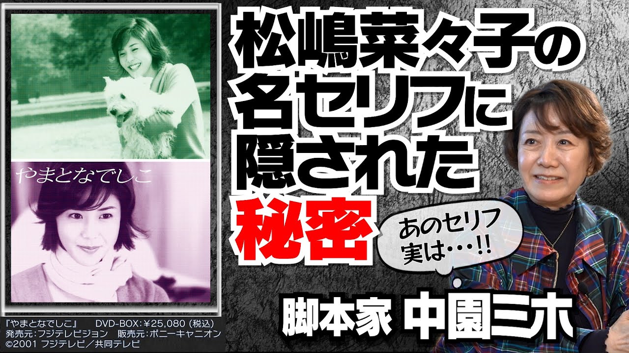 【やまとなでしこ】【ドクターX】【ハケンの品格】脚本家・中園ミホが主人公に「強いオンナ」を描く理由｜「Age,35恋しくて」で中井貴一がアンパンマンを歌う理由！？｜【中園ミホ × 馬場康夫】〈中編〉