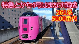 【特急とかち4号】261系系5000番代はまなす編成で乗車