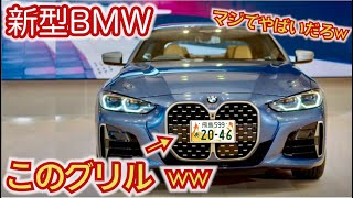 【このグリル、正気なのか!?】新型BMW4シリーズがかなり変わった。このデザインは果たしてどうなるか！