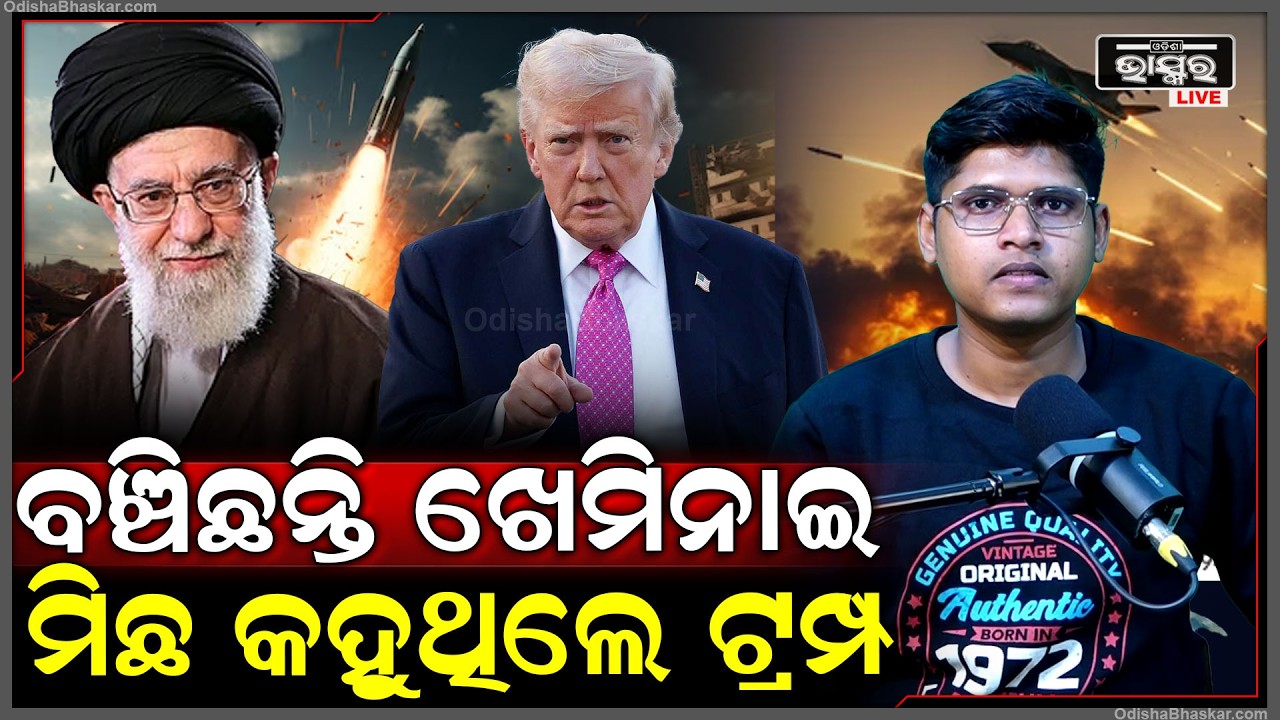 ଖେମିନେଇଙ୍କ ମୃ-ତ୍ୟୁ ଉପରୁ ହଟିଲା ପରଦା... ଗୁପ୍ତ ସୁଡ଼ଙ୍ଗରେ ଲୁଚିଛନ୍ତି ଖେମିନେଇ