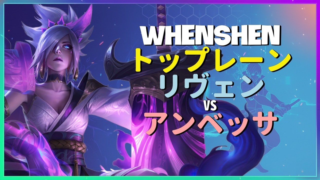 Rank 1 リヴェン：新チャンプのアンベッサをINSANEなコンボで粉砕するこの男が別次元すぎる - 日本語字幕