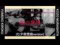村下孝蔵 氷の世界(井上陽水) [七夕夜想曲version] COVER 弾き語り