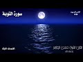 سورة التوبة من المصحف المرتل للقارئ الشيخ حمدى الطاهر رحمه الله 