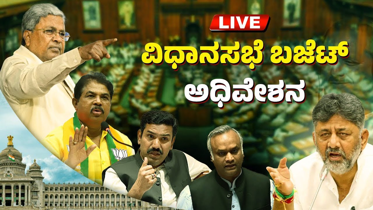 LIVE |ವಿಧಾನಸಭೆ ಬಜೆಟ್ ಅಧಿವೇಶನ |Karnataka Budget Session 2025 | CM ...