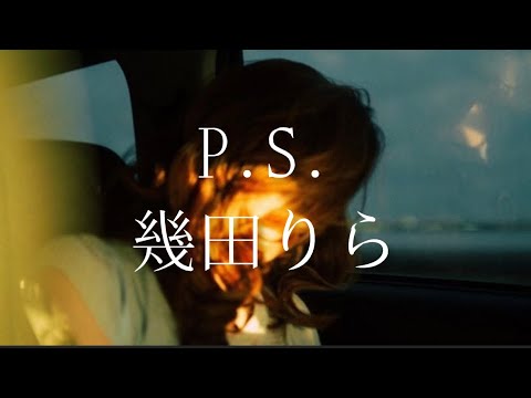 P.S./幾田りら/cover/歌ってみた/さにゅ#cover #さにゅ #幾田りら #ps #1秒先の彼