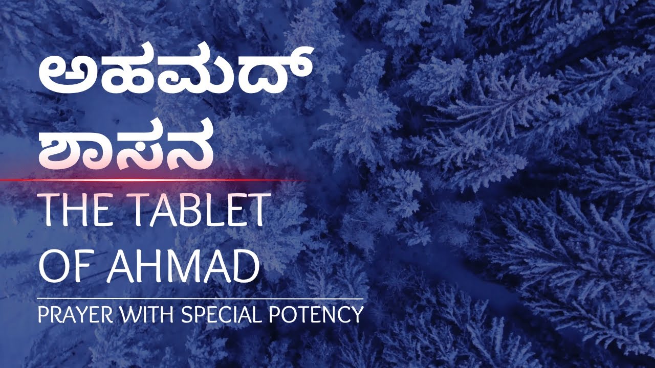 ಅಹಮದ್ ಶಾಸನ/ ದುಃಖವನ್ನು ದೂರ ಮಾಡುವನು, ಕಷ್ಟಗಳನ್ನು ನಿವಾರಿಸುವನು, ತೊಂದರೆಗಳನ್ನು ಪರಿಹರಿಸುವನು /Tablet of Ahmad