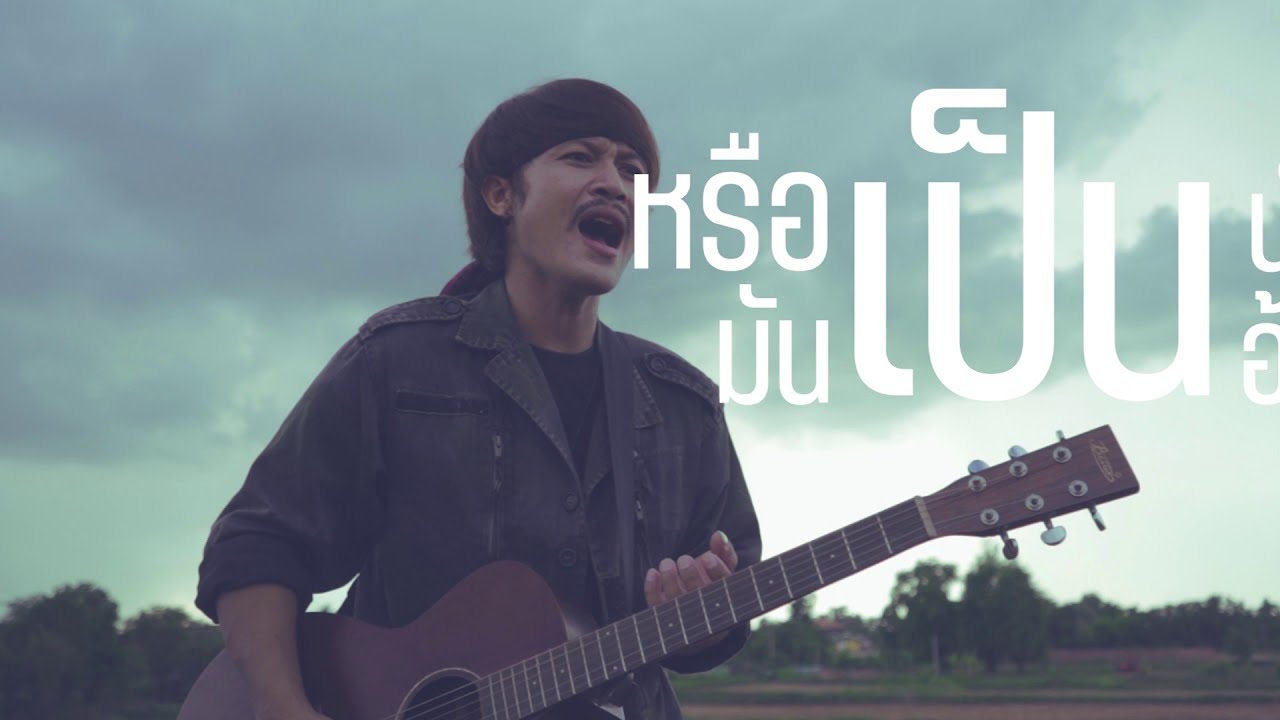 ข้อใดคือความหมายของการบัญชี Update เพลง : ความหมาย ~ cover แจ็ค ลูกอีสาน original เอี่ยว ไทบ้าน