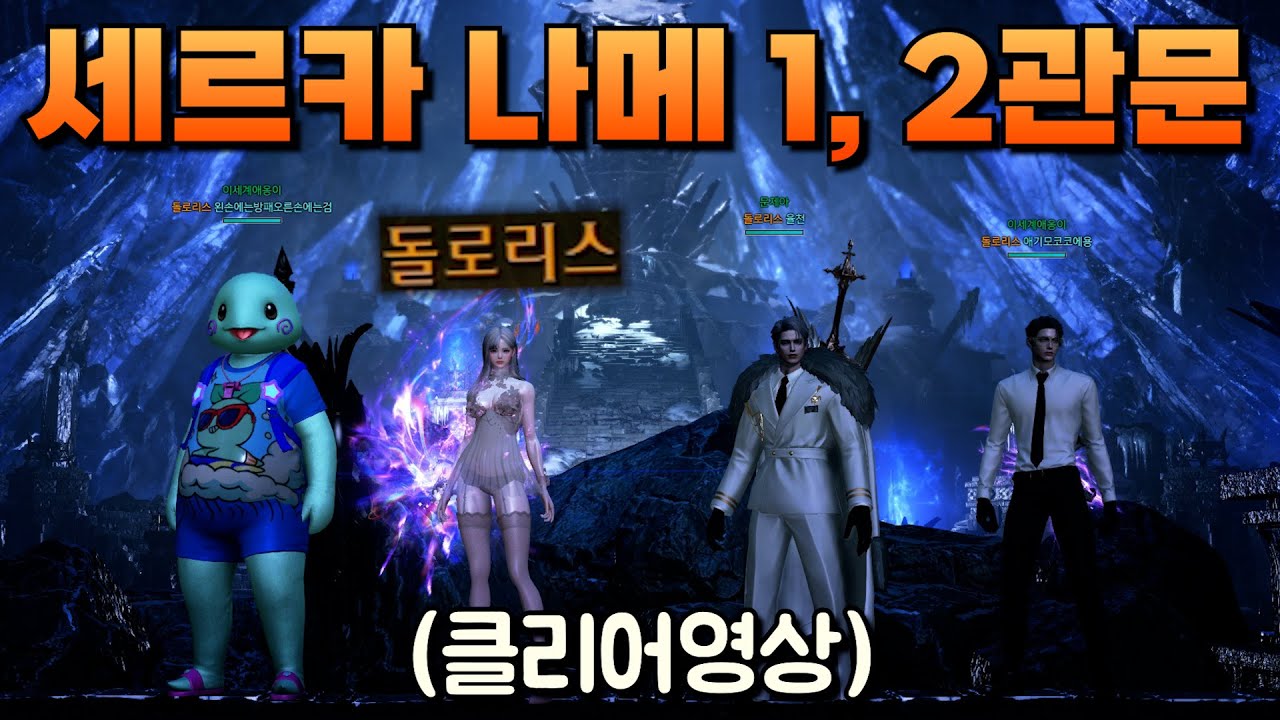 세르카 나메 오픈런 탑승 성공 (황후 아르카나 세르카 나이트메어 1, 2관문) [로스트아크]