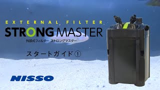 外部フィルター「STRONG MASTER」 スタートガイド① - YouTube
