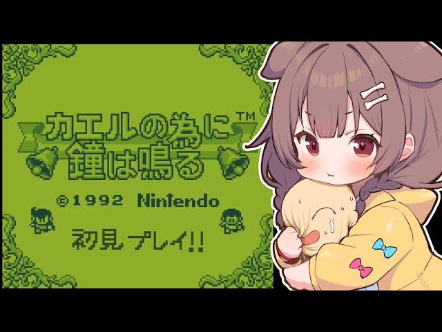 【ド★初見】はじめての「カエルの為に鐘は鳴る」遊ぶ！！【戌神ころね/ホロライブ】のサムネイル