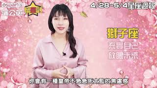 4/28~5/4星座週報 | 米薩小姐的每週星座運勢分析