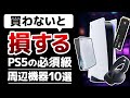 【持ってる？】買わないと損するPS5のおすすめ周辺機器7選