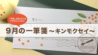 【一筆箋イラストシリーズ】9月の一筆箋『キンモクセイ』