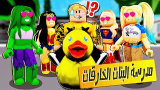 فيلم روبلوكس : الولد الوحيد 👳‍♀️فى مدرسة البنات الخارقات 👧 ( قوة البطه 🦆🤣 ) اكشن جامد 😎