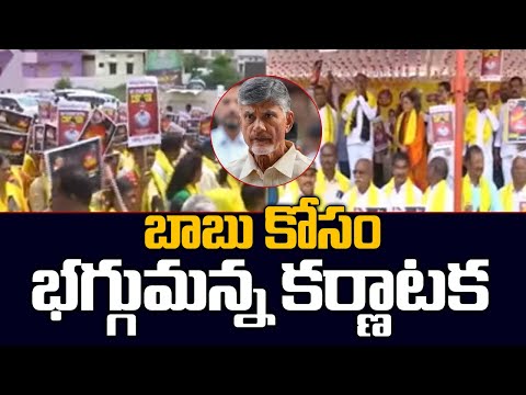 బాబు కోసం భగ్గుమన్న కర్ణాటక | Huge Protest in Karnataka Over Chandrababu Arrest | TV5 News - TV5NEWS