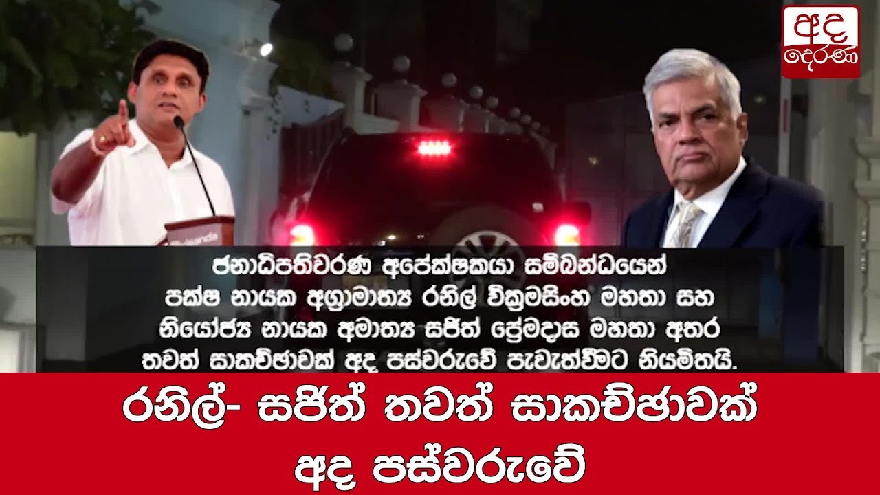 breaking free රනිල්- සජිත් තවත් සාකච්ඡාවක් අද පස්වරුවේ