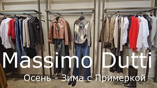 картинка: Massimo Dutti / Осень - Зима с примеркой