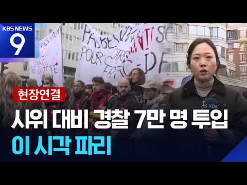 [Live] 70,000 Police Deployed Amid Massive Protests, Tensions Rising… What’s the Situation in Par...