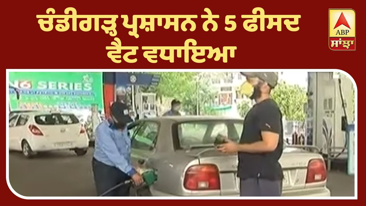 Chandigarh ’ਚ ਵਧੇ ਪੈਟਰੋਲ-ਡੀਜ਼ਲ ਦੇ ਰੇਟ| ABP Sanjha