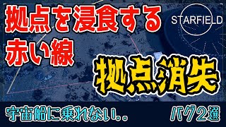 [スターフィールド]  拠点が消える致命的バグと着陸宇宙船がおかしいバグ２選 / Starfield