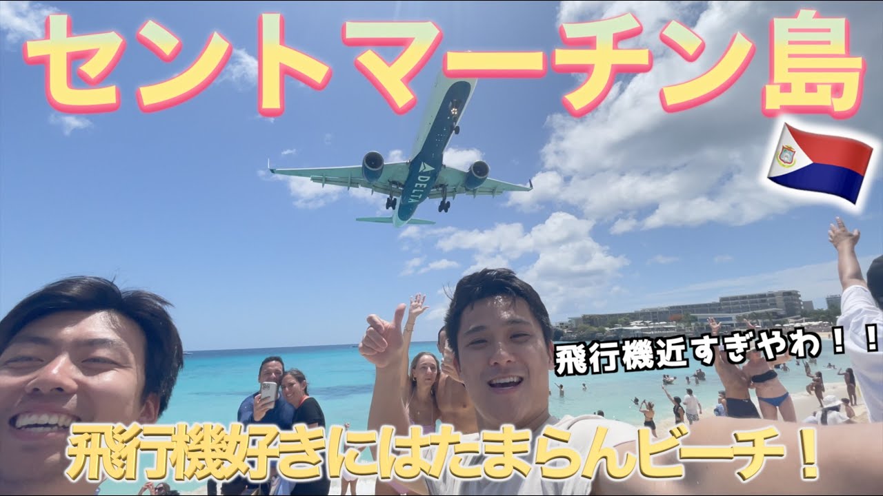 一度はテレビで見たことある！飛行機がめちゃくちゃ近くで見れるセントマーチン島！🇸🇽