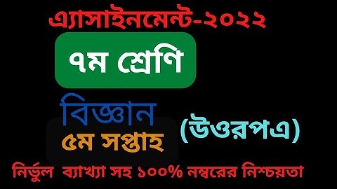 Class 7 science assignment solution 5th week-2022 ||science  assignment answer 5th week||_#৭ম শ্রেণি