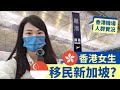 【離港真實感受】終於離開香港🇭🇰⋯移民新加坡🇸🇬？香港機場多人實況 + 搭新航回來了～【2022年1月】