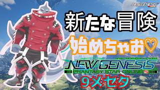 【PSO2NGS】 新たな冒険へ！鮫獣人の旅 ９メセタ【頬白凪】