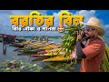 Bortir Bill in 2025 | কিভাবে যাবেন ? রঙিন ডিঙি নৌকা ও শাপলা | Boat Ride | Drone View of Bortir Bill