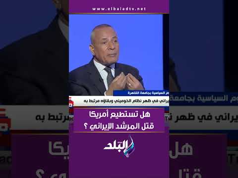 هل تستطيع أمريكا قتل المرشد الإيراني علي خامنئي د نيفين مسعد تكشف التفاصيل 