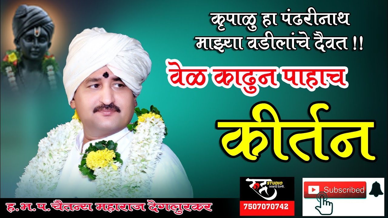 हभप.चैतन्य महाराज देगलूरकर किर्तन|Chaitanya Maharaj Deglurkar Kirtan|