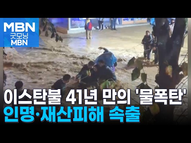 튀르키예 이스탄불 41년 만에 최악 물난리…인명피해 속출 [굿모닝 MBN]