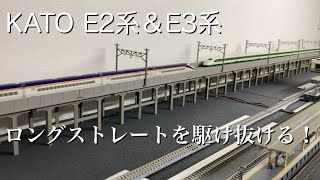 Nゲージ・KATO E2系＆E3系　ロングストレートを駆け抜ける！